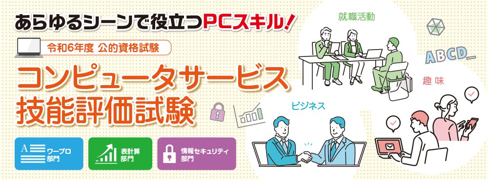 コンピュータサービス技能評価試験イメージ