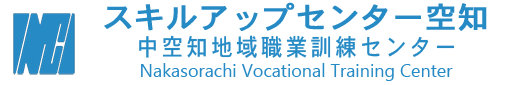 中空知地域職業訓練センター